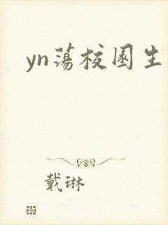 yn荡校园生活