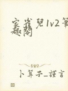 家雀儿1v2笔趣阁