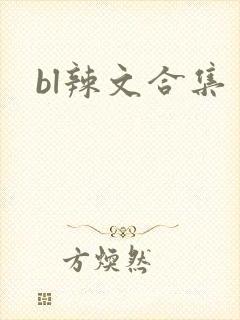 bl辣文合集