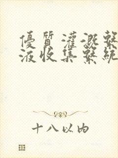 优质灌溉系统y液收集系统