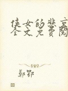 侠女的悲哀小说全文免费阅读笔趣阁