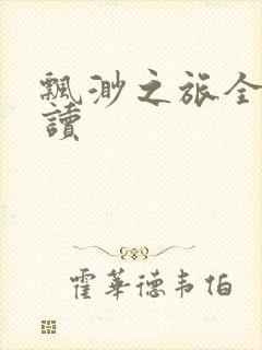 飘渺之旅全文阅读