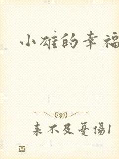 小雄的幸福生活