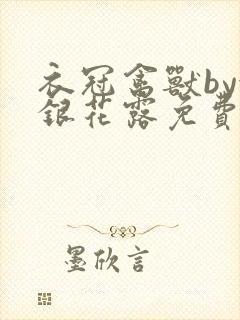 衣冠禽兽by金银花露免费阅读