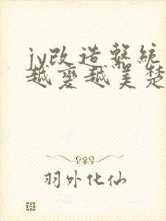 jy改造系统人越变越美楚倦安