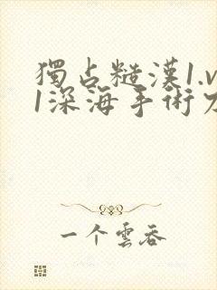 独占糙汉1.v1深海手术刀