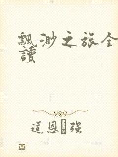 飘渺之旅全文阅读