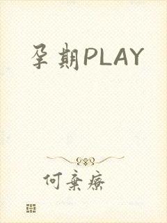 孕期PLAY