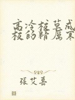 高冷校草成为全校的精厉寒小说