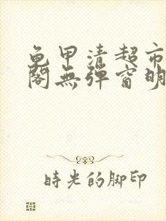 龟甲清超市笔趣阁无弹窗明星