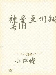 被爱豆们翻来覆去1H