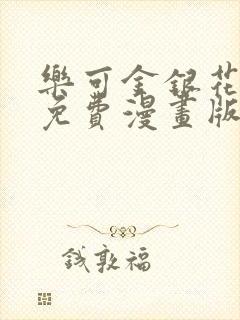 乐可金银花全文免费漫画版