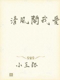 清风阁我爱千
