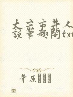 大宋市井人家小说笔趣阁txt