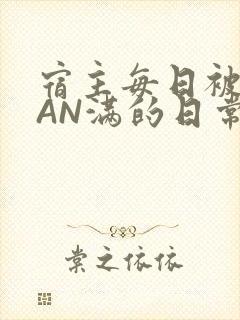 宿主每日被GUAN满的日常