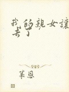 我的亲女让我进去了