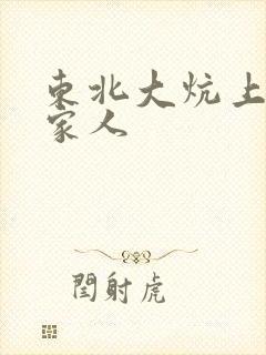 东北大炕上的一家人
