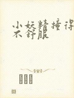 小妖精撞得你舒不舒服