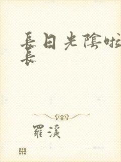 长日光阴啦啦队长
