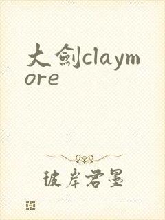 大剑claymore