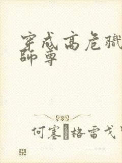 穿成高危职业之师尊