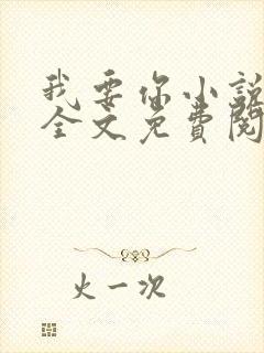 我要你小说臣年全文免费阅读