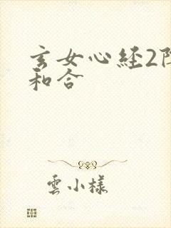 玄女心经2阴阳和合