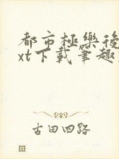 都市极乐后宫txt下载笔趣阁