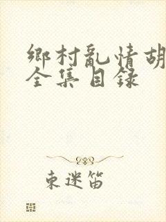 乡村乱情胡秀英全集目录