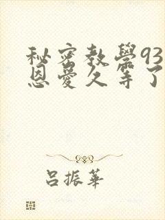 秘密教学93话恩爱久等了