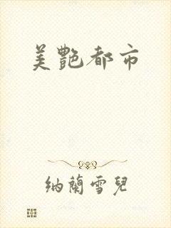 美艳都市