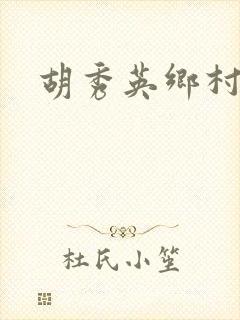 胡秀英乡村乱情