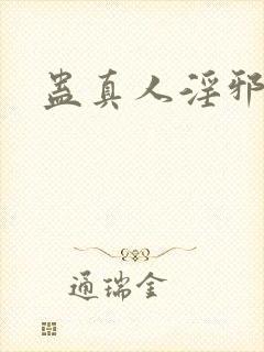 蛊真人淫邪魔尊