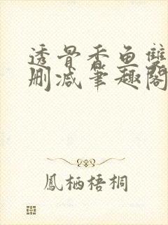 透骨香鱼双意无删减笔趣阁