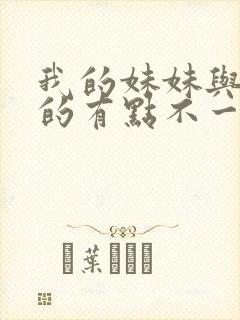 我的妹妹与我想的有点不一样