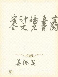 蜜汁娇妻有点甜全文免费阅读