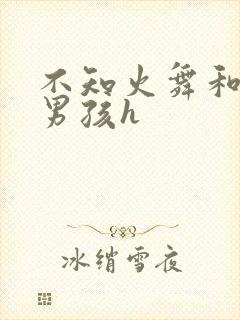 不知火舞和3小男孩h