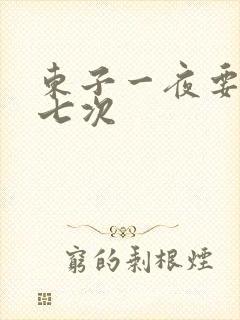 东子一夜要白洁七次