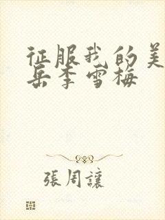 征服我的美艳的岳李雪梅