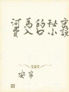 河马的秘密河免费入口小说