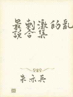 最刺激的乱岳小说合集