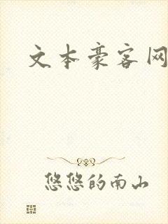 文本豪客网