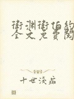 卫渊卫伯约小说全文免费阅读