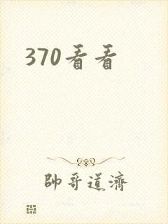 370看看