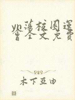 yn荡校园运动会全文免费阅读笔趣阁