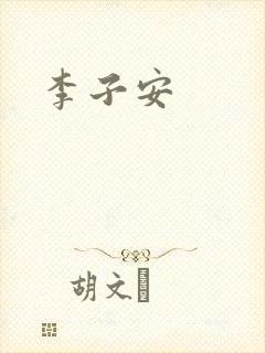 李子安