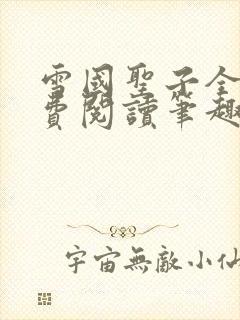 雪国圣子全文免费阅读笔趣阁小说无弹窗