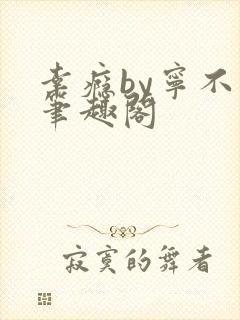 幸瘾by宁不语笔趣阁