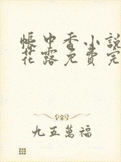 帐中香小说金银花露免费完结