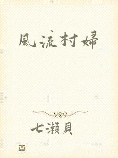 风流村妇